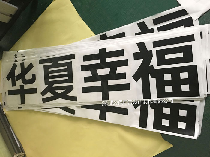 即時即貼刻字是多少一個字-深圳噴繪公司