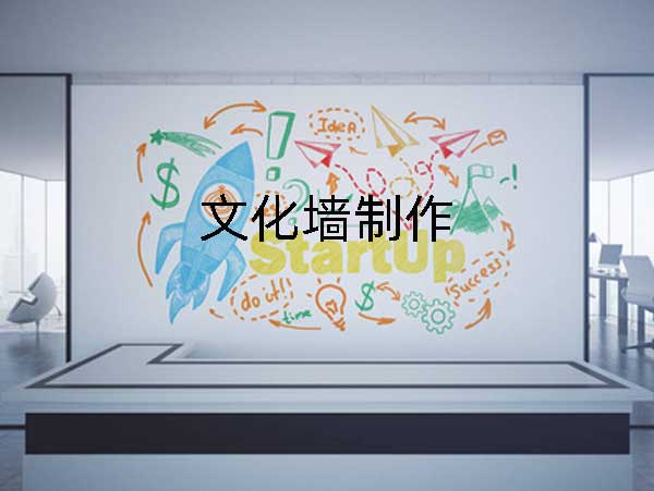 文化墻制作應該選擇什么公司?